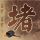 斗破苍穹